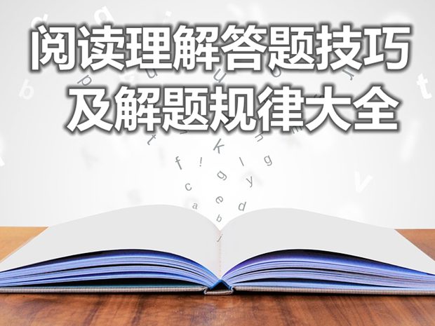 語文閱讀理解答題技巧及解題規(guī)律大全