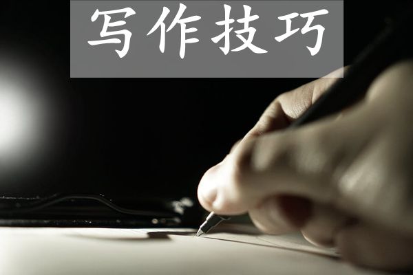 提升作文成績(jī)的四個(gè)方法,作文寫作四大技巧