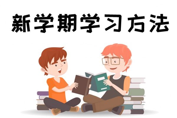 新學(xué)期如何提高成績(jī),新學(xué)期有哪些新方法