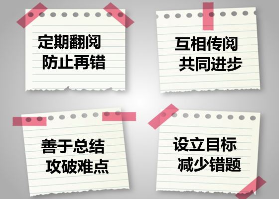 怎樣整理錯(cuò)題本,如何正確使用錯(cuò)題本