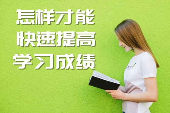 怎樣才能快速提高學(xué)習(xí)成績,提高分?jǐn)?shù)的基本方法