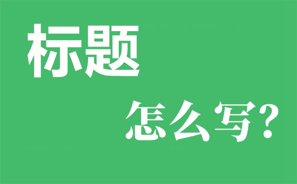 非常大氣的工作總結(jié)匯報(bào)材料常用到的標(biāo)題