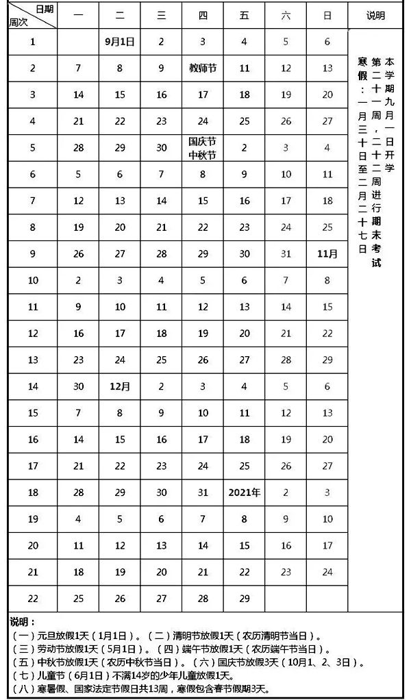 2021年太原中小學義務教育階段第一學期校歷