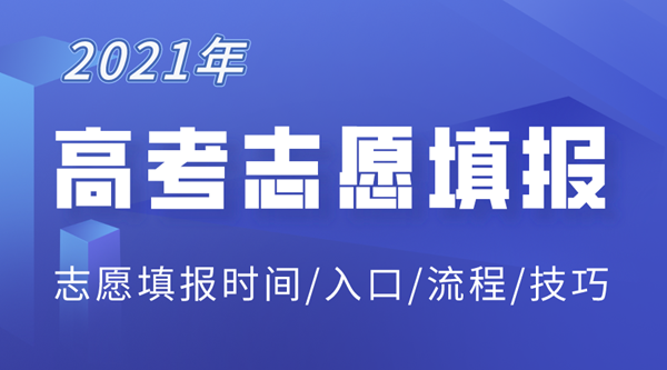 2021年北京高考志愿填報(bào)入口,北京志愿填報(bào)系統(tǒng)網(wǎng)址