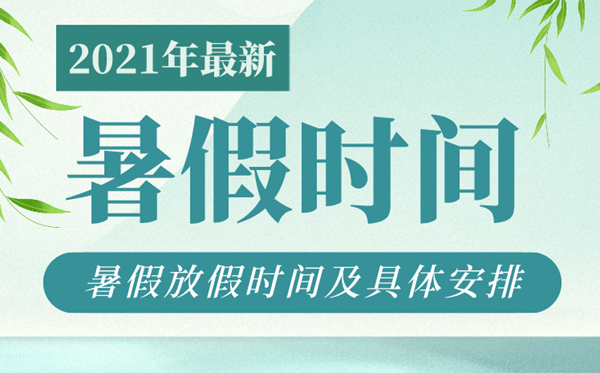 各地暑假放假時(shí)間2021年,中小學(xué)生暑假時(shí)間表