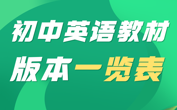 初中英語教材有哪些版本,初中英語教材版本大全