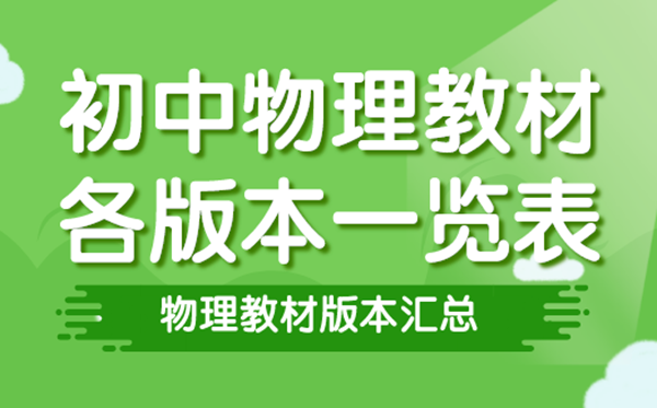 初中物理教材有哪幾個版本,初中物理課本各版本一覽表