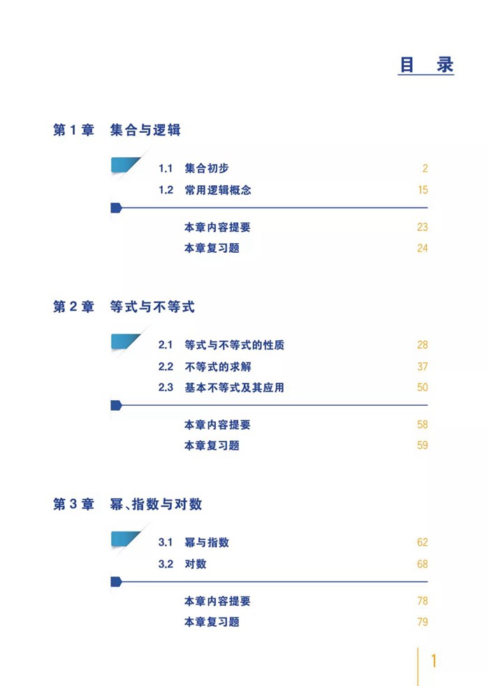 新滬教版高中數(shù)學必修第一冊課本教材目錄,滬教版數(shù)學必修一目錄