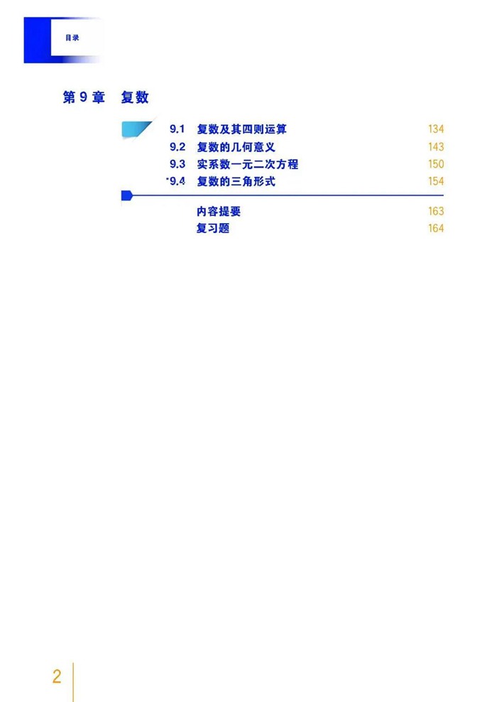 新滬教版高中數(shù)學必修第二冊課本教材目錄,滬教版數(shù)學必修二目錄