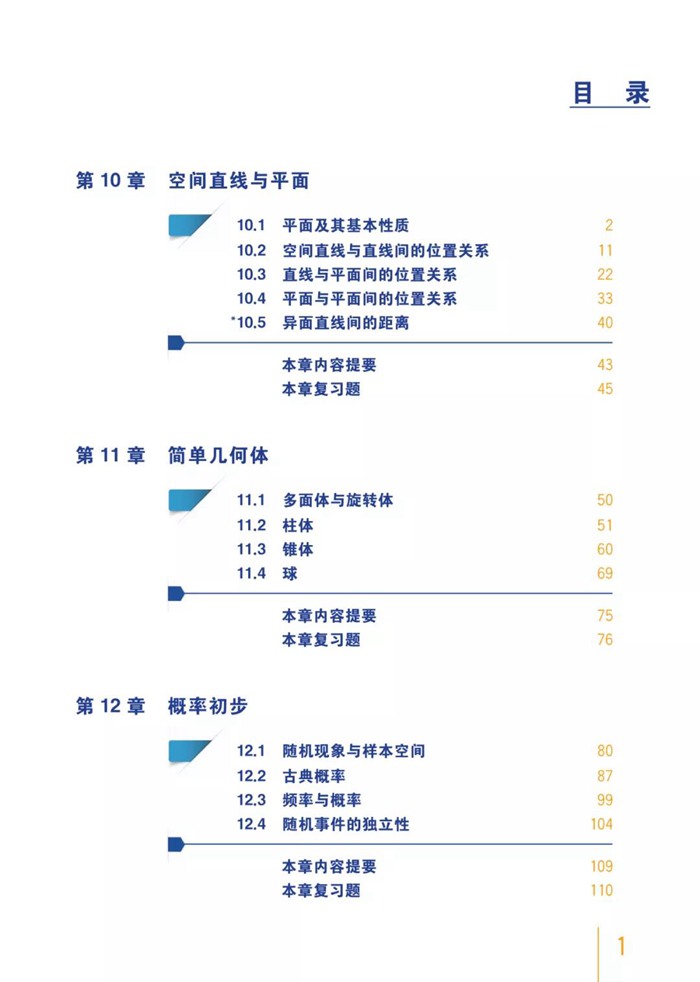 新滬教版高中數(shù)學(xué)必修第三冊(cè)課本教材目錄,滬教版數(shù)學(xué)必修三目錄