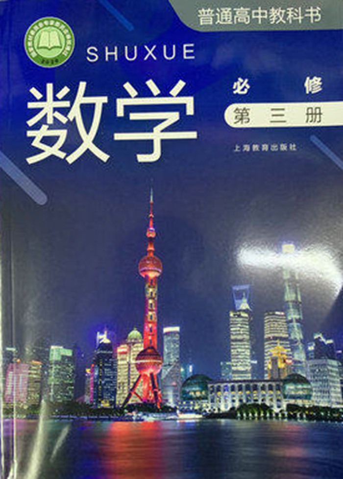 新滬教版高中數(shù)學(xué)必修第三冊(cè)課本教材目錄,滬教版數(shù)學(xué)必修三目錄