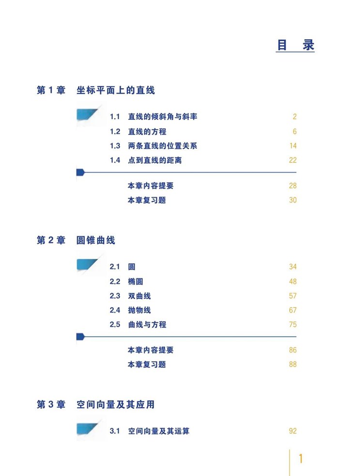 新滬教版高中數(shù)學選擇性必修第一冊課本教材目錄