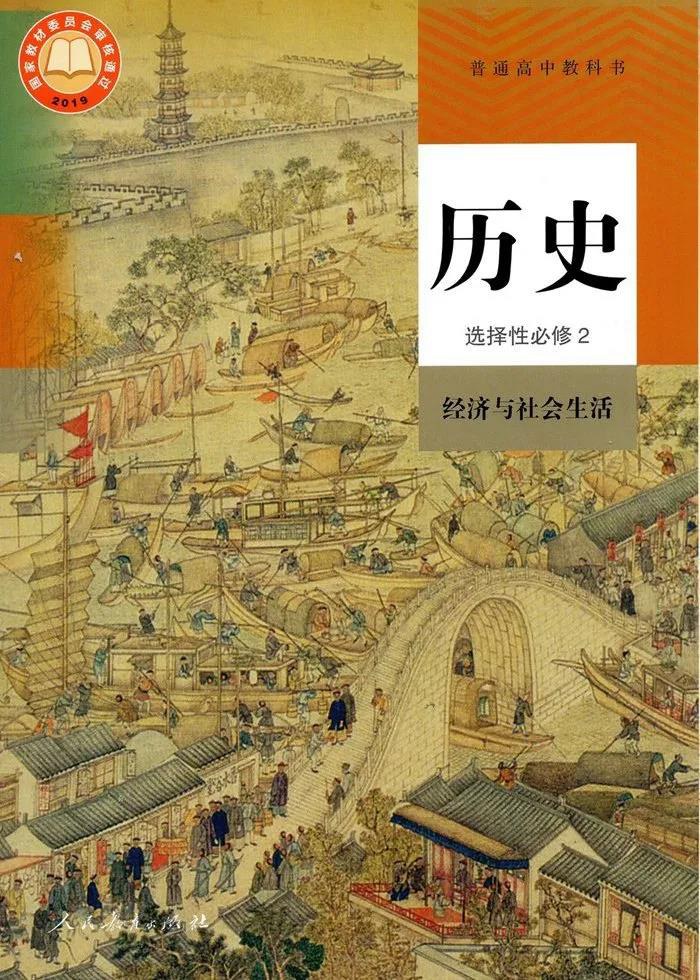 部編版高中歷史選擇性必修二課本目錄,經(jīng)濟(jì)與社會(huì)生活目錄