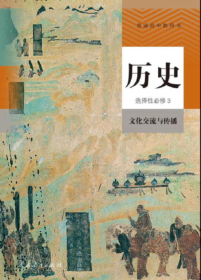 部編版高中歷史選擇性必修三課本目錄,文化交流與傳播目錄