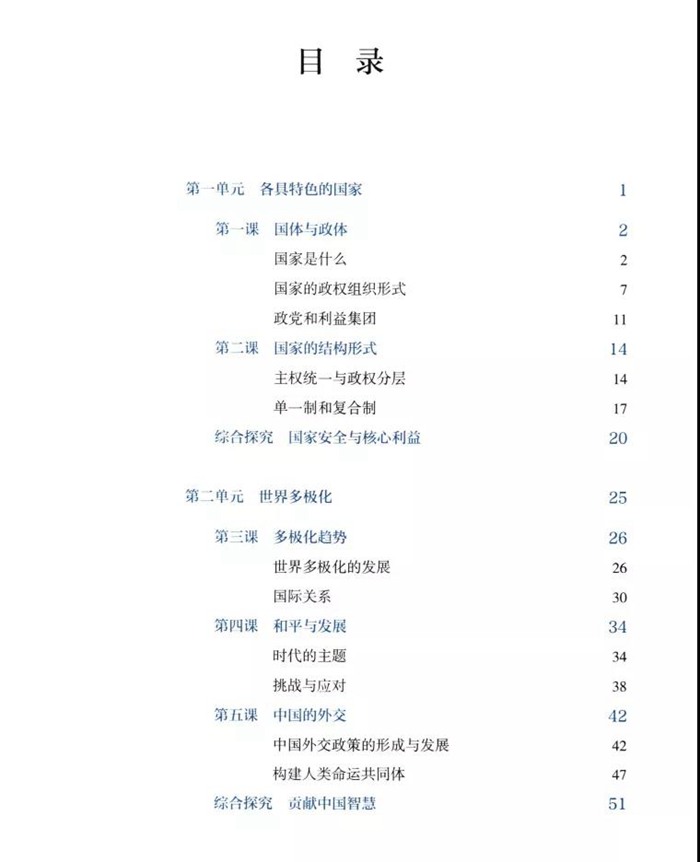 部編版高中思想政治選擇性必修1課本目錄,當(dāng)代國際政治與經(jīng)濟教材目錄