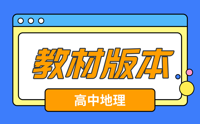 高中地理課本有哪些版本,高中地理教材所有版本匯總