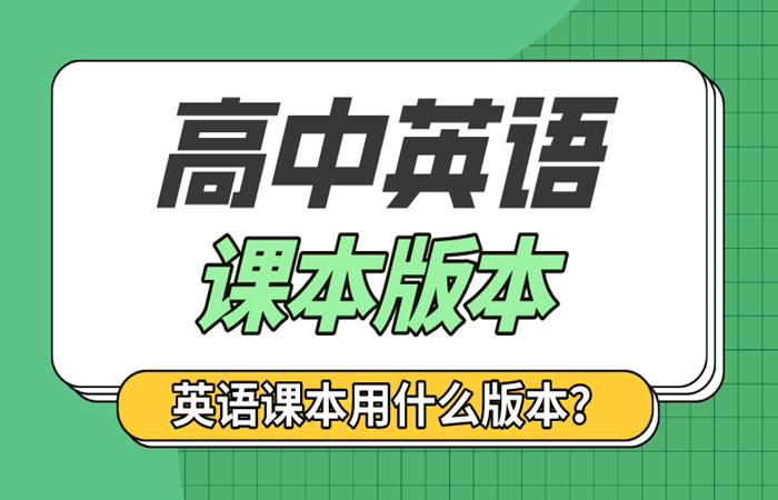 全國(guó)各省市高中英語(yǔ)課本版本統(tǒng)計(jì)表,各地高中英語(yǔ)教材版本清單