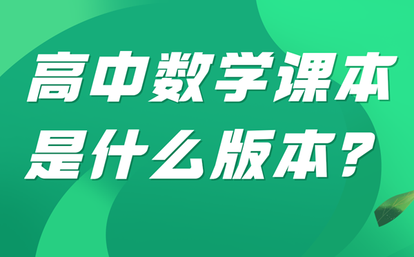 四川高中數(shù)學(xué)教材是哪個(gè)版本,四川各地高中數(shù)學(xué)用什么教材