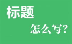 非常大氣的工作總結(jié)匯報(bào)材料常用到的標(biāo)題100個(gè)