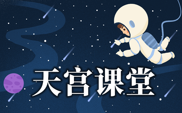 2021《天宮課堂》太空授課觀后感作文（5篇精選）