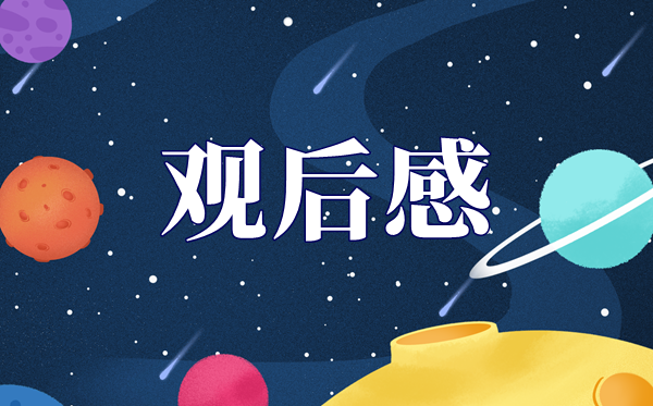 2021年觀看太空授課觀后感,關(guān)于太空的想象作文