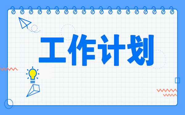 2022年房地產(chǎn)業(yè)務(wù)員工作計(jì)劃范文5篇