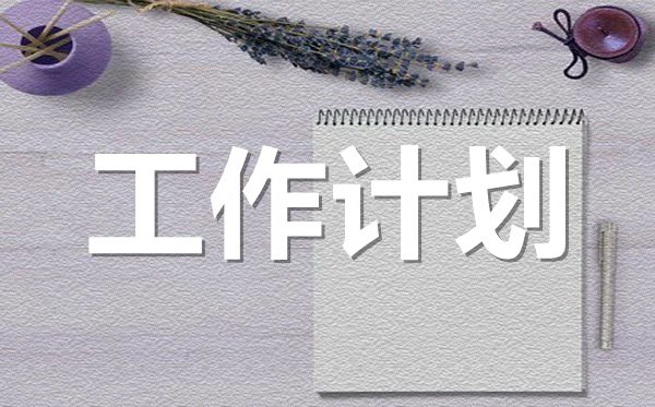 <b>2022年小區(qū)物業(yè)管理部門(mén)工作計(jì)劃范文5篇</b>