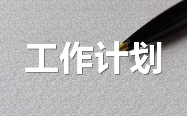 <b>2022年業(yè)務(wù)員個(gè)人年度工作計(jì)劃范文8篇</b>