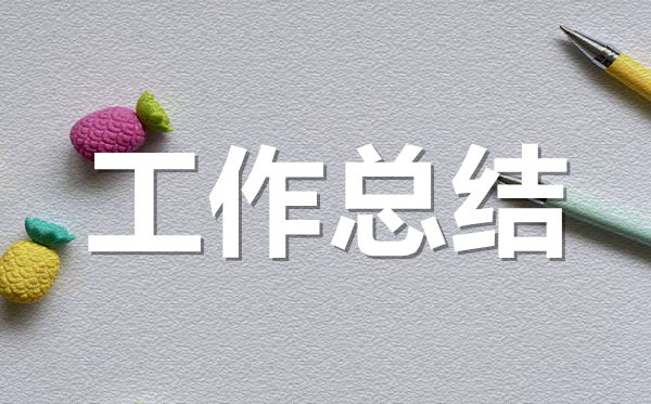 <b>醫(yī)院門診醫(yī)生個(gè)人年終工作總結(jié)范文5篇</b>