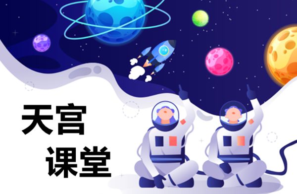 天宮課堂第一課觀后感作文精選