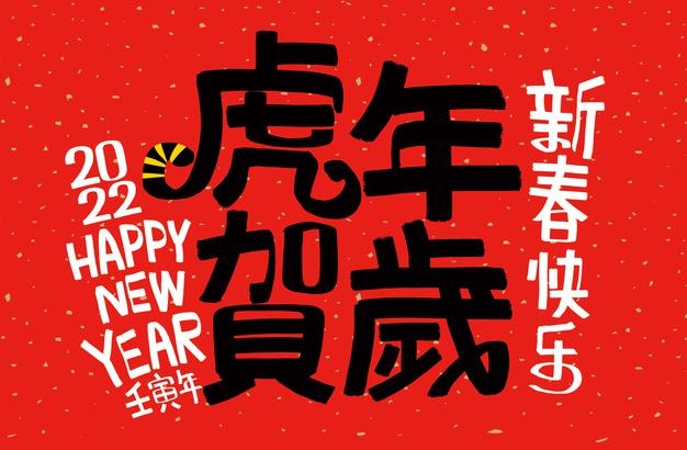 2022虎年送給長輩的虎年寄語,虎年虎年祝福語精選