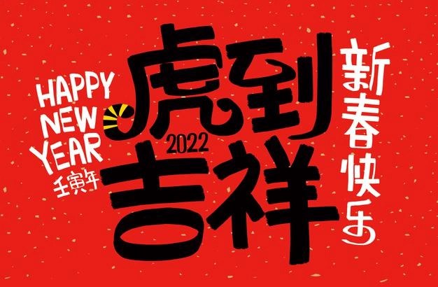 2022精選虎年最經(jīng)典的祝福語(yǔ),虎年實(shí)用祝福語(yǔ)大全