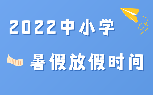 2022年各地中小學(xué)暑假放假時(shí)間,2022暑假什么時(shí)候放假