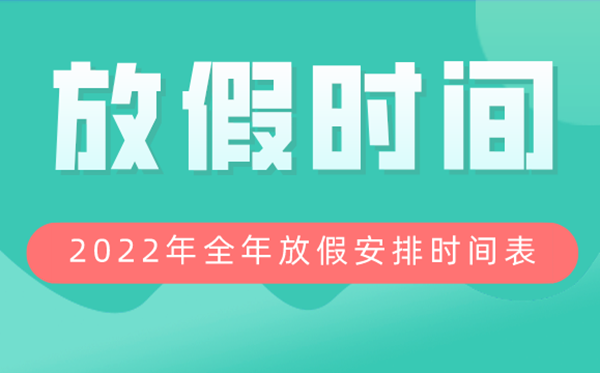 2022年全年放假安排時(shí)間表,2022放假及調(diào)休時(shí)間表