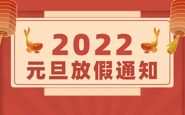 2022年元旦放假時(shí)間表,2022元旦怎么放假