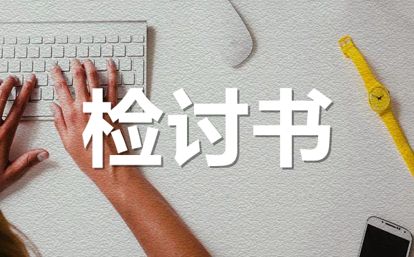 無(wú)故曠課檢討書(shū)范文格式_學(xué)生曠課的檢討書(shū)怎么寫