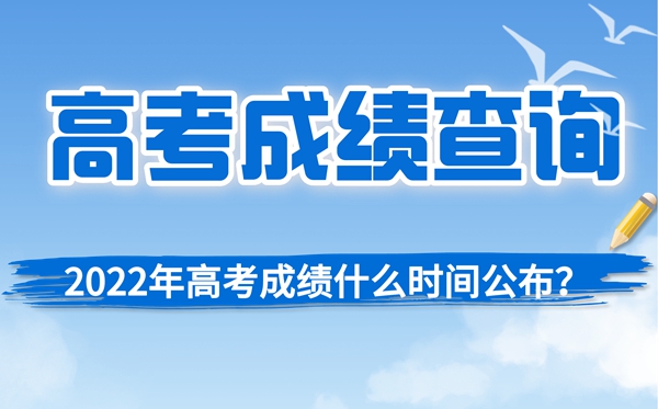 2022年上海高考成績查詢時間,上海高考成績什么時候出