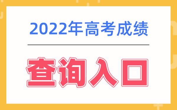 2022年高考成績查詢系統(tǒng)入口網(wǎng)址大全,各地查詢成績平臺(tái)入口