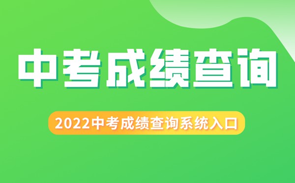 2022年山西中考成績(jī)查詢?nèi)肟?山西中考怎么查分2022