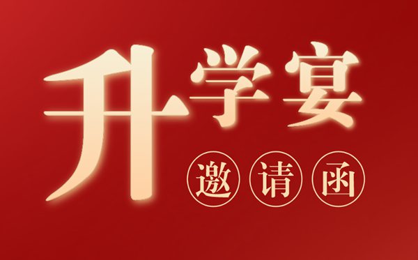 升學(xué)宴邀請(qǐng)函模板,辦升學(xué)宴邀請(qǐng)函怎么寫？