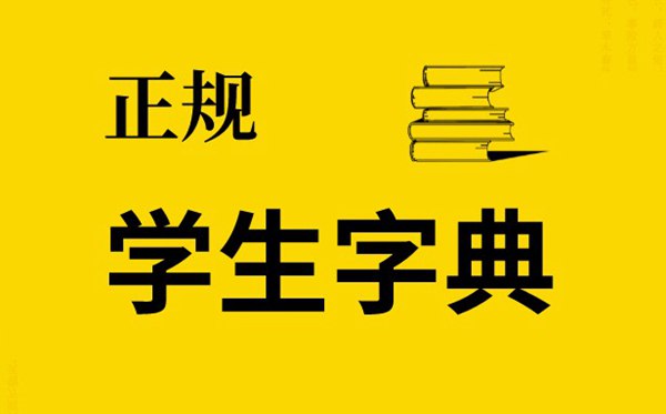 安徽中考語(yǔ)文考試允許使用字典,什么是正版學(xué)生字典