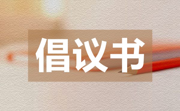 致全體居民的核酸檢測(cè)倡議書(shū)