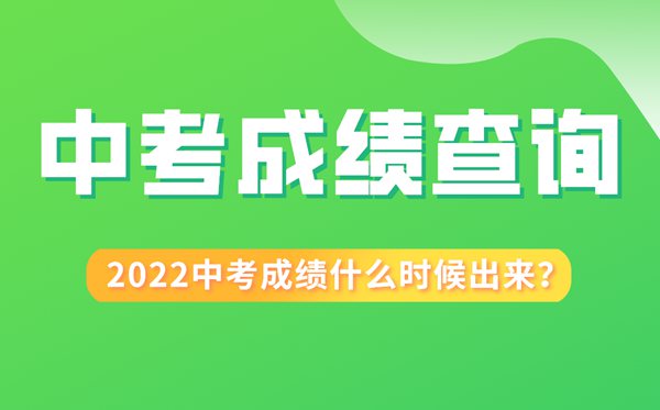 2022年安徽中考成績什么時候出來,安徽2022中考成績查詢時間