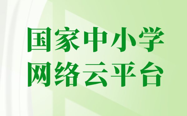 國家中小學(xué)網(wǎng)絡(luò)云平臺(tái)免費(fèi)網(wǎng)課官網(wǎng)入口