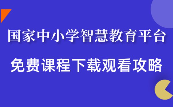 國家中小學(xué)智慧教育平臺免費課程下載觀看攻略