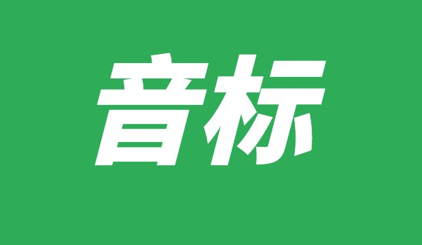 音標(biāo)