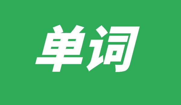 英語單詞