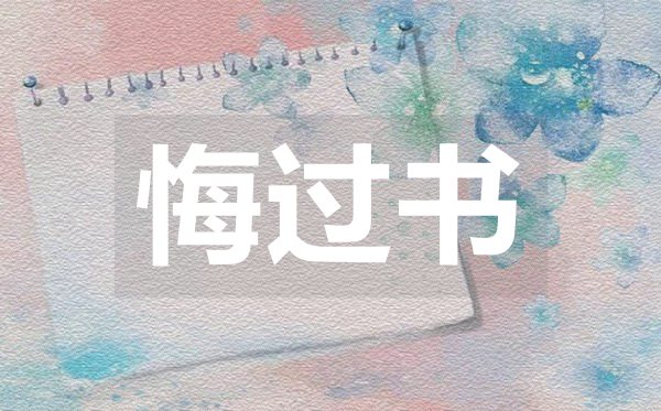 給女朋友的悔過書,向女友道歉的悔過書范文