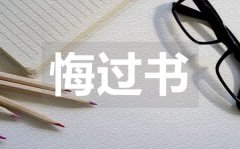 <b>學(xué)生犯錯(cuò)反思悔過書_學(xué)生犯錯(cuò)反思悔過書范文</b>