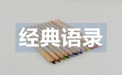 <b>走心的微信愛情經典語錄50句</b>